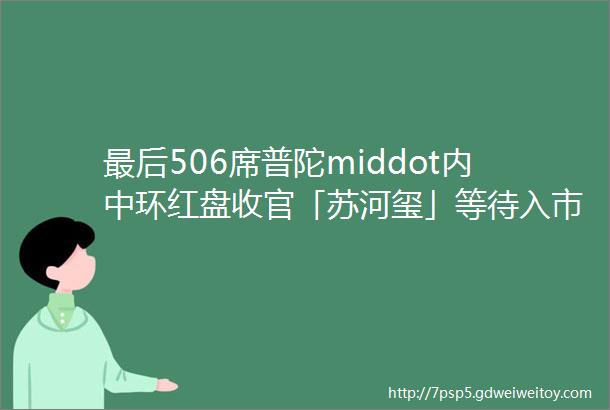 最后506席普陀middot内中环红盘收官「苏河玺」等待入市将主力推约107㎡3房全套户型图发布