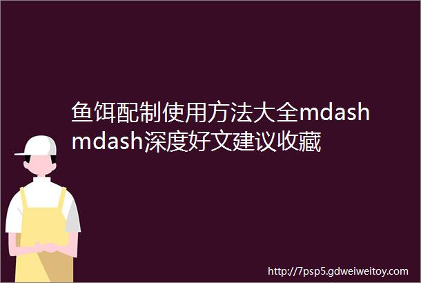 鱼饵配制使用方法大全mdashmdash深度好文建议收藏